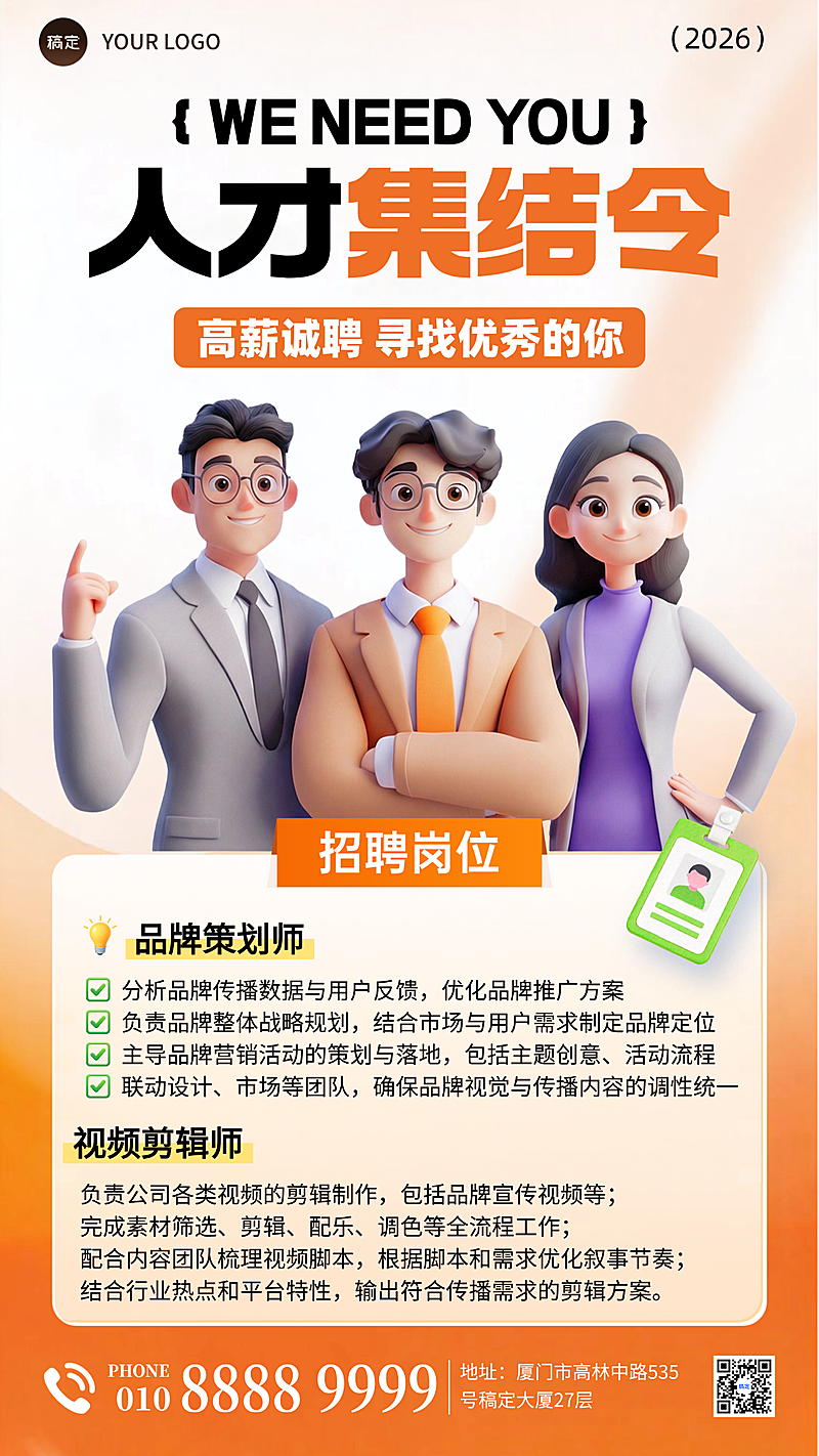 3d卡通人才召集令企业招聘手机海报