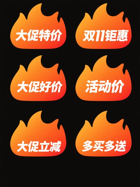 6个规整排布的促销标签素材，每个标签均为橙色渐变火焰形状，采用纯色背景，标签文案分别为“大促特价”、“双11钜惠”、“大促好价”、“活动价”、“大促立减”、“多买多送”，文字为白色加粗无衬线字体，位于标签中央，整体设计简洁明快，视觉层级清晰，具有强烈的促销氛围和视觉冲击力。预览效果