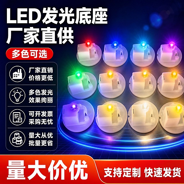 [单张主图] LED发光底座 拼多多爆款促销感主图，1张1:1，承担点击、理解、信任、转化四个任务，突出厂家直供性价比与多色发光效果。
[画面主体] 画面中央偏右位置摆放多颗LED发光底座产品，呈前后错落的阵列排布，共8-10颗，分别发出红、蓝、绿、黄、紫、暖白等不同颜色的光，发光效果清晰柔和，灯珠光点明亮但不过曝。产品外观与输入图完全一致：白色圆形底座、白色塑料灯座结构、顶部发光灯珠，材质为哑光白色塑料，底座边缘圆润。主体整体占画面55%-65%，产品完整不裁切，关键结构不被文字遮挡。
[构图版式] 采用「左文右品标签参数型」爆款版式。左侧35%-40%区域为文案信息区，右侧60%-65%为产品展示区。信息层级：主标题 > 核心利益点 > 产品主体 > 卖点标签 > 底部权益条。
[场景元素] 背景使用深蓝色到深紫色的渐变底色，带有细微的科技感网格纹理，底部有轻微的发光台面承托产品，产品下方有柔和的接触阴影和彩色光晕反射，营造发光产品的科技氛围。背景中点缀少量虚化的彩色光斑，不抢主体。左侧文案区背景为半透明深色渐变卡片，提升文字可读性。
[文案版式] 全部中文，粗黑体，强对比，文字清晰可读，不遮挡产品主体。
左上角主标题（超大号白色粗黑体，2行）：
LED发光底座
厂家直供

主标题下方红色促销标签（圆角胶囊，白字红底）：
多色可选

左侧中部4组卖点（每行一个，配小图标，白色字，字号约为主标题的1/3）：
✓ 厂家直销 价格更低
✓ 多色发光 效果绚丽
✓ 可开发票 采购无忧
✓ 量大从优 批量更省

底部通栏信息条（占画面底部18%，橙红色渐变背景，白色粗大字）：
左侧大字：量大价优
右侧小字：支持定制 快速发货

[光影质感] 商业产品摄影质感，主光从左上方打来，产品塑料表面有柔和高光，底座下方有自然接触阴影。每颗灯珠发出对应颜色的柔和光束和光晕，在周围空气中形成淡淡的彩色光雾效果，发光真实自然，避免夸张光束或过曝泛白。整体光影统一，产品立体感强。
[配色字体] 主色：深蓝紫渐变背景；强调色：橙红、正红（促销色）；文字主色：白色；辅助色：各LED灯的彩色光。字体全部使用粗黑无衬线体，主标题字重最粗最大，卖点文字中等粗细，底部权益条文字粗且醒目。字重对比强烈，层级分明。
[比例分辨率] 1:1正方形，2K分辨率，2048x2048像素，文字清晰可辨，产品细节锐利。
[负向提示词] 产品变形、结构错误、灯珠缺失、颜色偏差、文字错字、糊字、水印、平台Logo、二维码、联系方式、主体模糊、悬浮感、背景杂乱、多余人物、夸张特效、过曝、塑料质感廉价、边缘硬切、白底残留