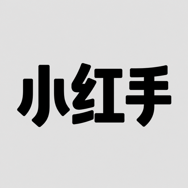 干净的浅灰色背景。平面艺术字体设计，文字“小红手”，在现有基础上继续加粗所有笔画，再加粗一圈，保持原有字形结构不变，纯黑色实心填充，极简风格，无任何额外装饰。仅包含三个字：“小”、“红”、“手”，不得预览效果