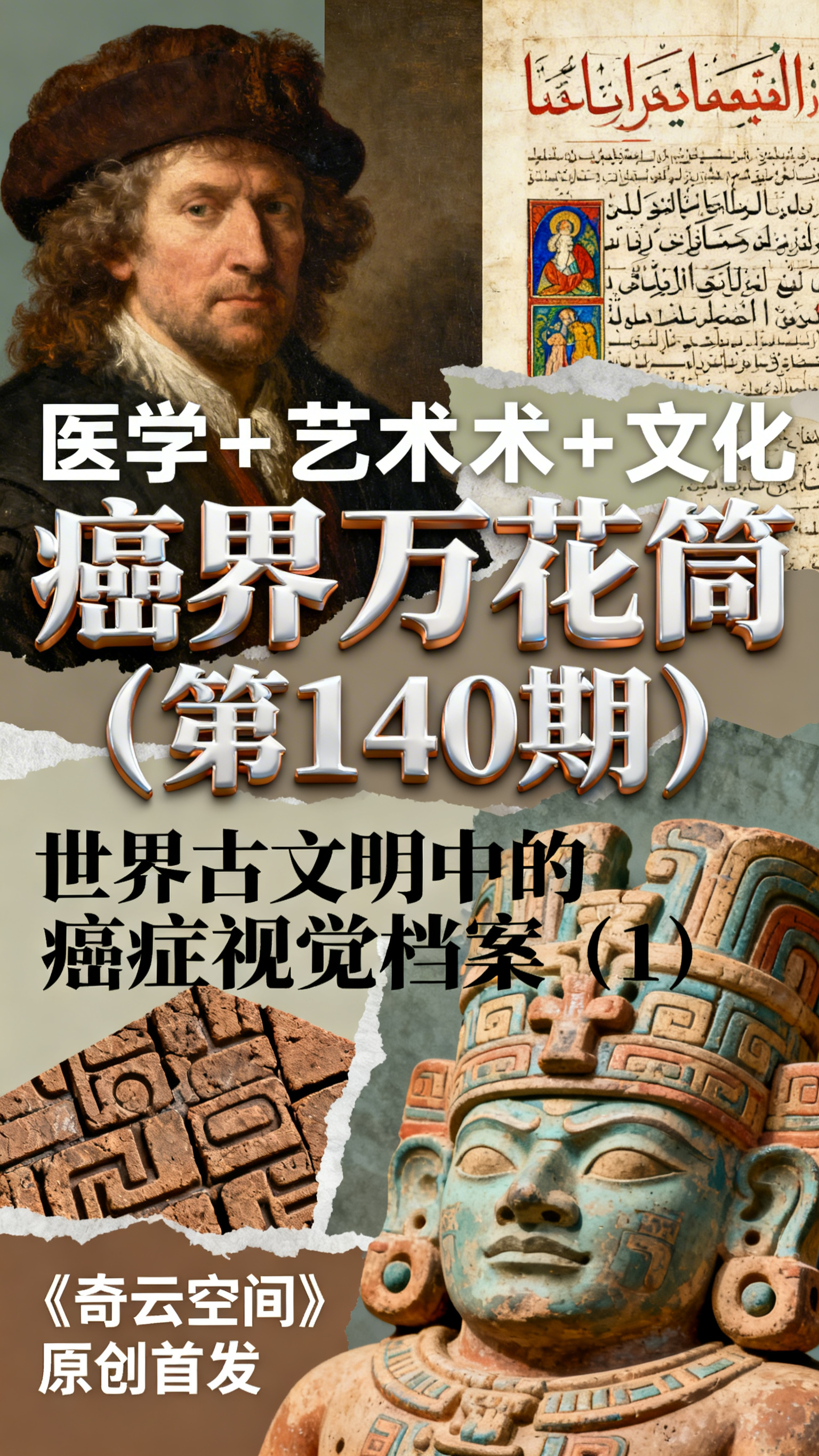 竖版艺术杂志封面，采用拼贴艺术手法，将伦勃朗油画局部、阿拉伯手… - 图片创意预览
