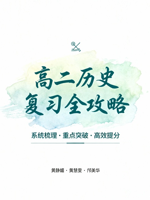 帮我创作高二历史复习资料封面，备注主编黄静媚、黄慧雯、邝美华，清新预览效果