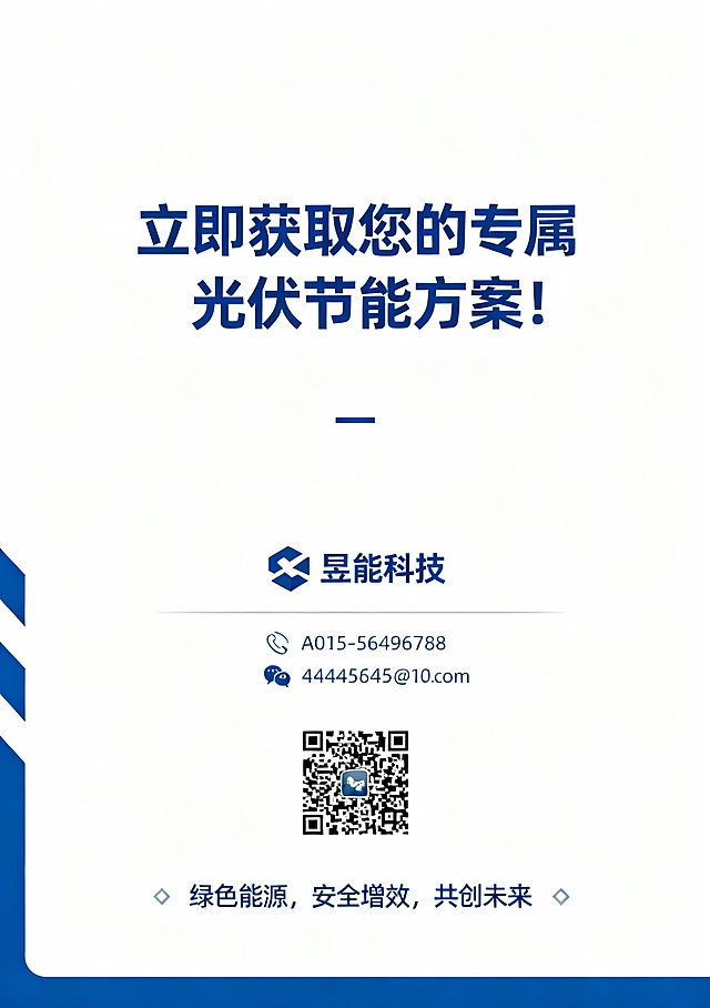 请生成一份6页的“企业光伏解决方案”宣传册，A4尺寸对折，简约商务风格，蓝白色调。

**整体要求：**
1. 风格：专业、简洁、有科技感，符合新能源行业形象。
2. 版式：图文结合，重点突出，便于阅读。
3. 结构：封面、封底 + 4个内页，逻辑清晰。

**各页内容规划：**

**第1页（封面）：**
- 主标题：“您的企业电费，还能再降30%吗？”
- 副标题：“安全光伏解决方案 · 用电成本立减20%-40%”
- 视觉：高清光伏电站或屋顶光伏项目全景图，体现科技感与规模。

**第2-3页（内页1）：**
- 标题：“为什么选择我们？——安全、高效、智能”
- 核心优势1（组件级安全）：强调直流低压、无火灾风险、符合最新安全规范。
- 核心优势2（高效发电）：组件级MPPT，提升发电量5%-25%。
- 核心优势3（智能运维）：24小时监控，精准定位故障，降低运维成本。
- 配图：技术对比图、系统架构图或智能监控界面示意图。

**第4-5页（内页2）：**
- 标题：“成功案例与收益分析”
- 案例展示：重点展示“宜都商贸物流园4.44MW项目”，包含项目图片、装机容量、年发电量、年节省电费、投资回收期等关键数据。
- 收益测算表：以典型工商业项目为例，清晰展示“业主自投”、“EMC模式”、“融资租赁”三种合作模式下的投资与回报对比。
- 配图：项目实景图、数据图表。

**第6页（封底）：**
- 行动号召：“立即获取您的专属光伏节能方案！”
- 联系方式：留下“昱能科技”品牌名、您的姓名、联系电话、微信二维码。
- 点缀句：“绿色能源，安全增效，共创未来。”
- 视觉：简洁背景，突出二维码和联系方式。

**特别说明：**
- 文案需专业、精炼、有说服力。
- 设计上强调数据可视化，多用图表、图标，避免大段文字。
- 整体保持品牌一致性，色调以蓝、白、绿为主。