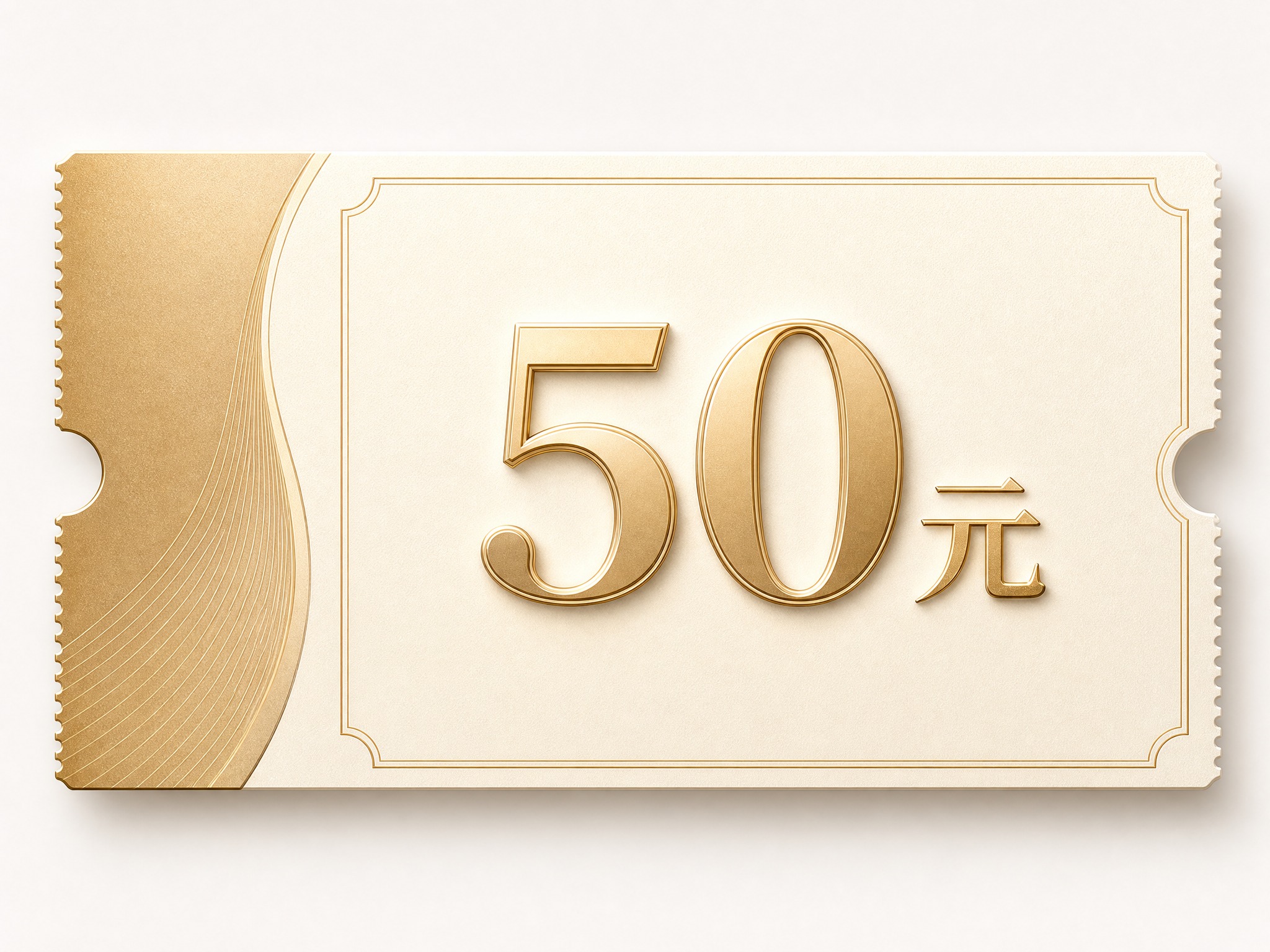 一张50元代金券设计，简约精致风格，画面中央醒目显示"50元"… - 图片创意预览