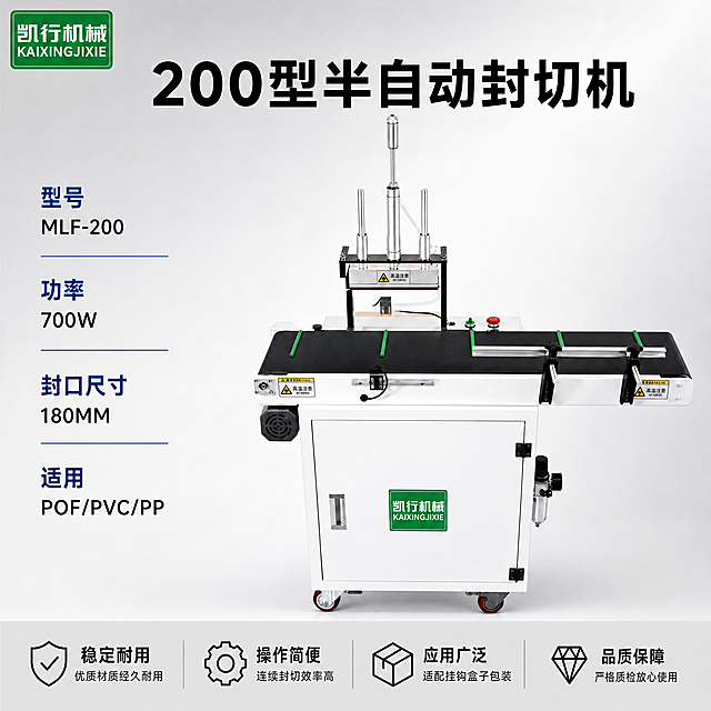 [主图-1] 200型半自动封切机电商首图。
[氛围风格] 专业硬核工业风，参考参考图干净简洁的排版，高信息密度，突出专业靠谱的工厂源头感。
[画质] 商业摄影质感，光线明亮通透，产品清晰真实，画面干净高级，产品主体清晰无模糊，金属质感真实。
[元素] 保持半自动封切机产品外观（物理结构、材质质感、颜色）与输入产品图保持绝对一致，杜绝任何变形和色差，精细化处理。机器主体居中放置，占画面约70%大小，背景为浅灰色渐变，左上角保留原产品的品牌标识凯行机械，保持字形颜色不变，不遮挡产品。顶部放置大标题，左侧竖向排列核心参数卖点，底部通栏排列四个卖点图标，整体满版构图，信息层级清晰。
[光影] 主光从正面打亮机器整体，边缘勾勒金属高光，辅光填充阴影，让机身结构清晰，光线明快不暗沉，背景干净不杂乱。
[配色] 主色调为浅灰色背景，搭配产品本身的白色和黑色，文字使用深黑色与蓝色，保持清晰对比，和参考图配色风格一致。
[视角构图] 正面平视拍摄，主体完整不裁切，景深适中，画面满屏无边框。
[文字版式] 顶部大标题："200型半自动封切机"，黑色粗体大字居中。左侧竖向排列核心参数：
型号 MLF-200
功率 700W
封口尺寸 180MM
适用 POF/PVC/PP
每个参数项目蓝色粗体，数值黑色常规字体，左对齐排版。底部通栏浅灰色底，均分四格，每个格子带图标和卖点文字：
第一格盾牌图标「稳定耐用 优质材质经久耐用」
第二格齿轮图标「操作简便 连续封切效率高」
第三格箱子图标「应用广泛 适配挂钩盒子包装」
第四格钻石图标「品质保障 严格质检放心使用」
文字清晰可读，不遮挡产品主体，所有文字对比分明，大小层次清晰。
[比例分辨率] 1:1 比例，4K 分辨率，文字清晰可辨，超高清。
[负向提示词] 变形，水印，文字错乱，产品图模糊，背景杂乱，产品外观变形，色差，文字模糊，蚂蚁字，遮挡主体。
