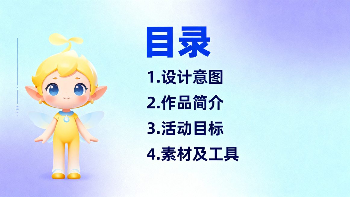 简洁卡通PPT目录页，左侧竖排站立光宝宝精灵，右侧蓝色大字目录，列表内容为：1.设计意图 2.作品简介 3.活动目标 4.素材及工具，背景是浅蓝渐变，整体干净专业，字体清晰易读，蓝紫黄主色调，横版PP预览效果