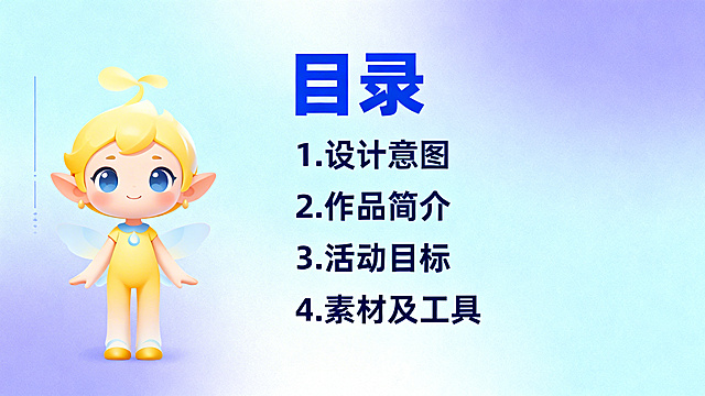 简洁卡通PPT目录页，左侧竖排站立光宝宝精灵，右侧蓝色大字目录，列表内容为：1.设计意图 2.作品简介 3.活动目标 4.素材及工具，背景是浅蓝渐变，整体干净专业，字体清晰易读，蓝紫黄主色调，横版PPT