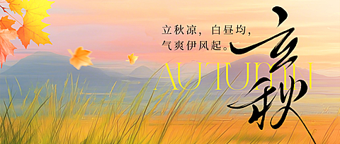 立秋节气祝福通用文艺感公众号首图