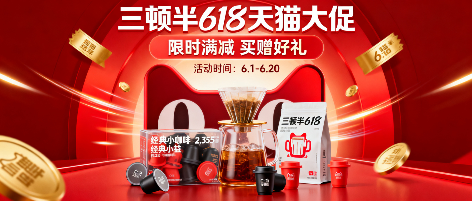 三顿半618天猫大促微信公众号主图，风格与三顿半天猫618大促海报保持一致，电商大促促销氛围，突出三顿半咖啡和618活动优惠，2.35:1比例设计预览效果