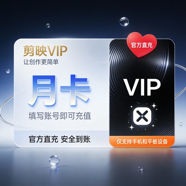 现代简约风格的剪映VIP月卡宣传海报，采用深蓝色渐变背景搭配银色光效，整体呈现科技感与高级感。左侧为白色半透明圆角卡片区域，上方用金色字体标注“剪映VIP”，下方小字“让创作更简单”。中间突出显示“月预览效果