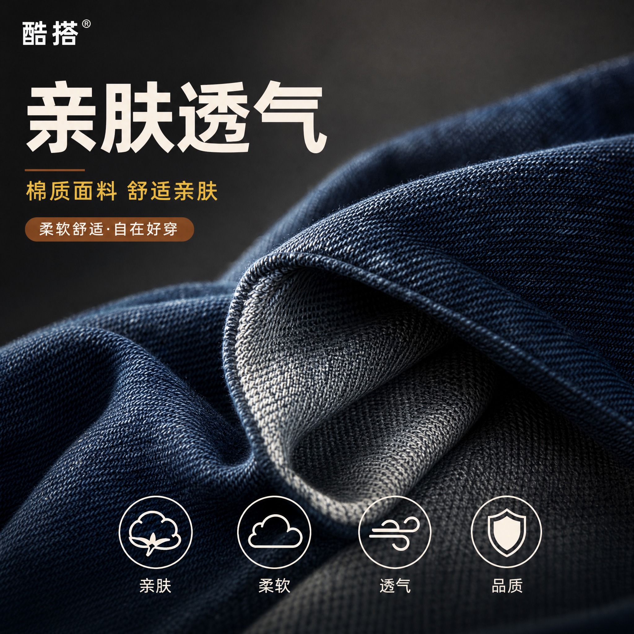 [主图-4] 主任务：面料细节特写展示，突出亲肤透气、棉质面料… - 图片创意预览