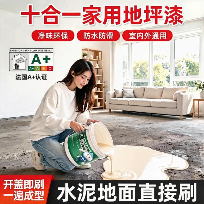 将倾倒出来的蓝色地坪漆修改为米白色地坪漆，保留所有其他元素不变：女生姿势、水泥地面、文字卖点、认证标识和背景家居场景都保持不变，整体光影自然协调。预览效果