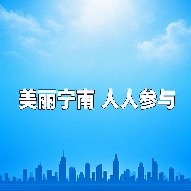 生成一张1080×1080像素的正方形短视频合集封面图，主背景为浅蓝到深蓝的清新自然渐变，体现生态城市气质。画面下方约1/5高度添加一条极简现代城市建筑群天际线剪影，颜色为深蓝色，与背景柔和融合，风格简约不复杂。画面中心水平垂直居中放置八个加粗无衬线字体汉字"美丽宁南 人人参与"，文字颜色为白色，添加极细深色描边增强可读性，字号足够大，手机端清晰醒目。画面上方可添加极淡的云层光晕增强层次，不干扰文字。画面仅允许出现这八个汉字、渐变背景和极简城市剪影，不得出现任何其他文字、数字、字母、标点、logo和复杂图案。整体风格简约大气积极向上。