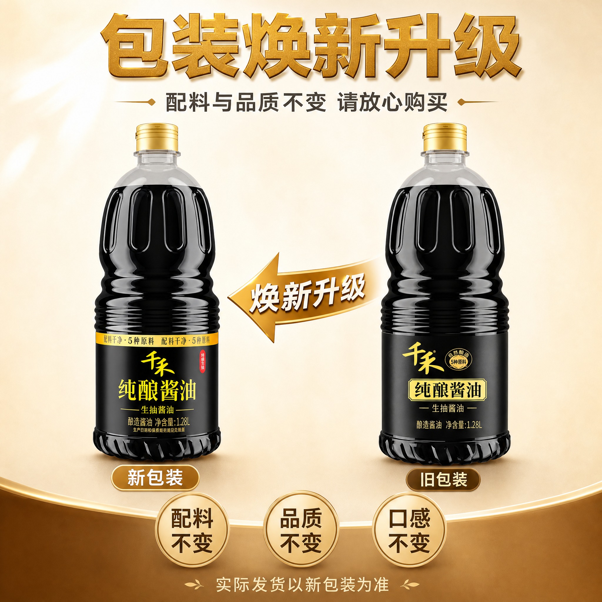 一张千禾纯酿酱油包装焕新升级通知海报，正方形800x800，写… - 图片创意预览