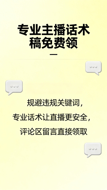 主播合规话术引流海报，主标题大字"专业主播话术稿免费领"，正文文字"规避违规关键词，专业话术让直播更安全，评论区留言直接领取"，搭配直播对话气泡元素，浅黄色清爽商务风格预览效果
