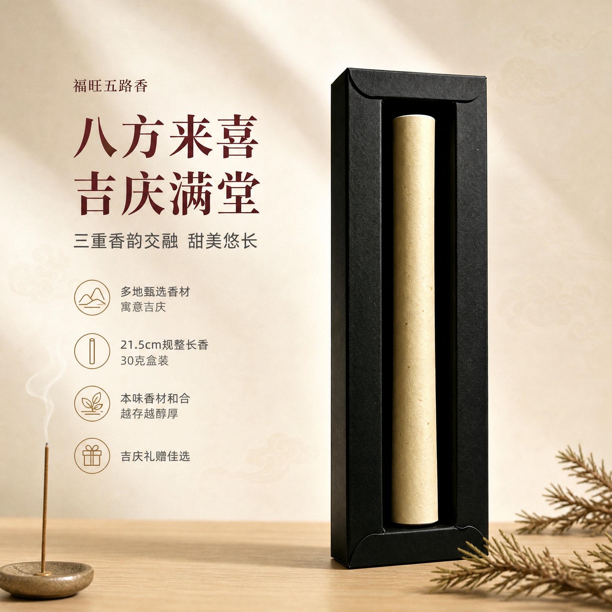 [单张主图] 福旺五路香线香产品核心卖点主图，东方雅致吉庆氛围… - 图片创意预览