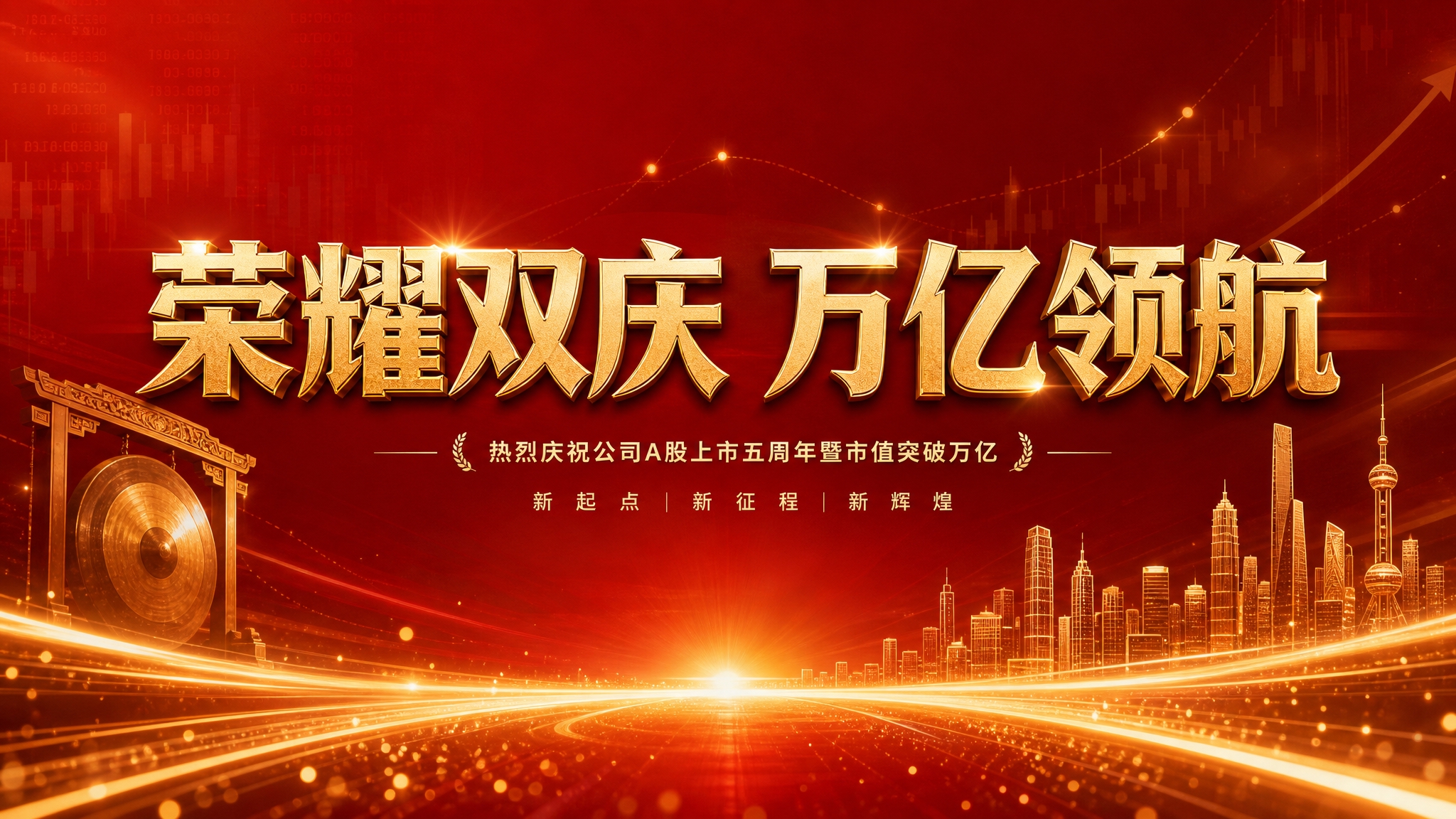 一张16:9横版的高端金融活动主视觉海报，红金色调，大气磅礴，… - 图片创意预览