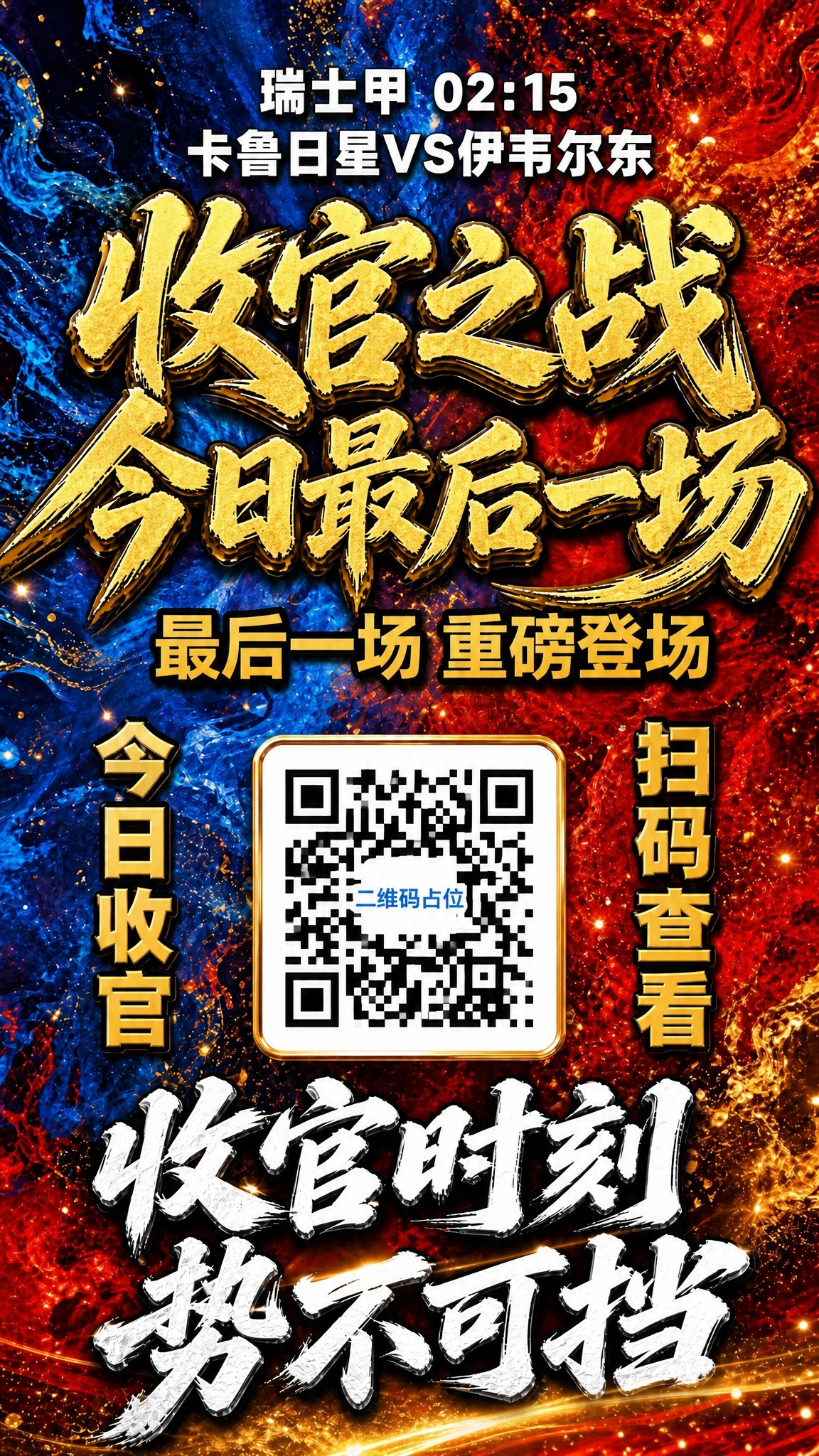 对海报进行文字颜色修改：将主标题「收官之战」和「今日最后一场」… - 图片创意预览