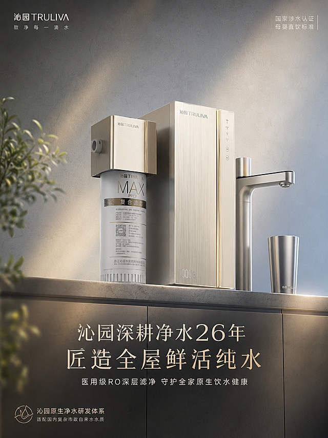 居中黄金构图，三分留白构图，净水器整机斜置45°主体视觉，悬浮极简轻奢橱柜台面，浅微水泥肌理背景，侧边极简金属水杯、原生态绿植点缀点缀，画面极简克制；光影：侧逆光柔光漫射，暖冷双色交融光影，机身金属拉丝反光细腻，净水通透柔光光晕，边缘柔焦暗角，光影渐变高级通透；主次文案：主标题“沁园深耕净水26年｜匠造全屋鲜活纯水”，副标题“医用级RO深层滤净 守护全家原生饮水健康”，边角小字背书“国家涉水认证｜母婴直饮标准”；专业植入：沁园原生净水研发体系，适配国内复杂市政自来水水质；排版：大字居中压底，小字边角轻量化排布，产品视觉占比60%，文字分层虚化衬底，高级质感拉满