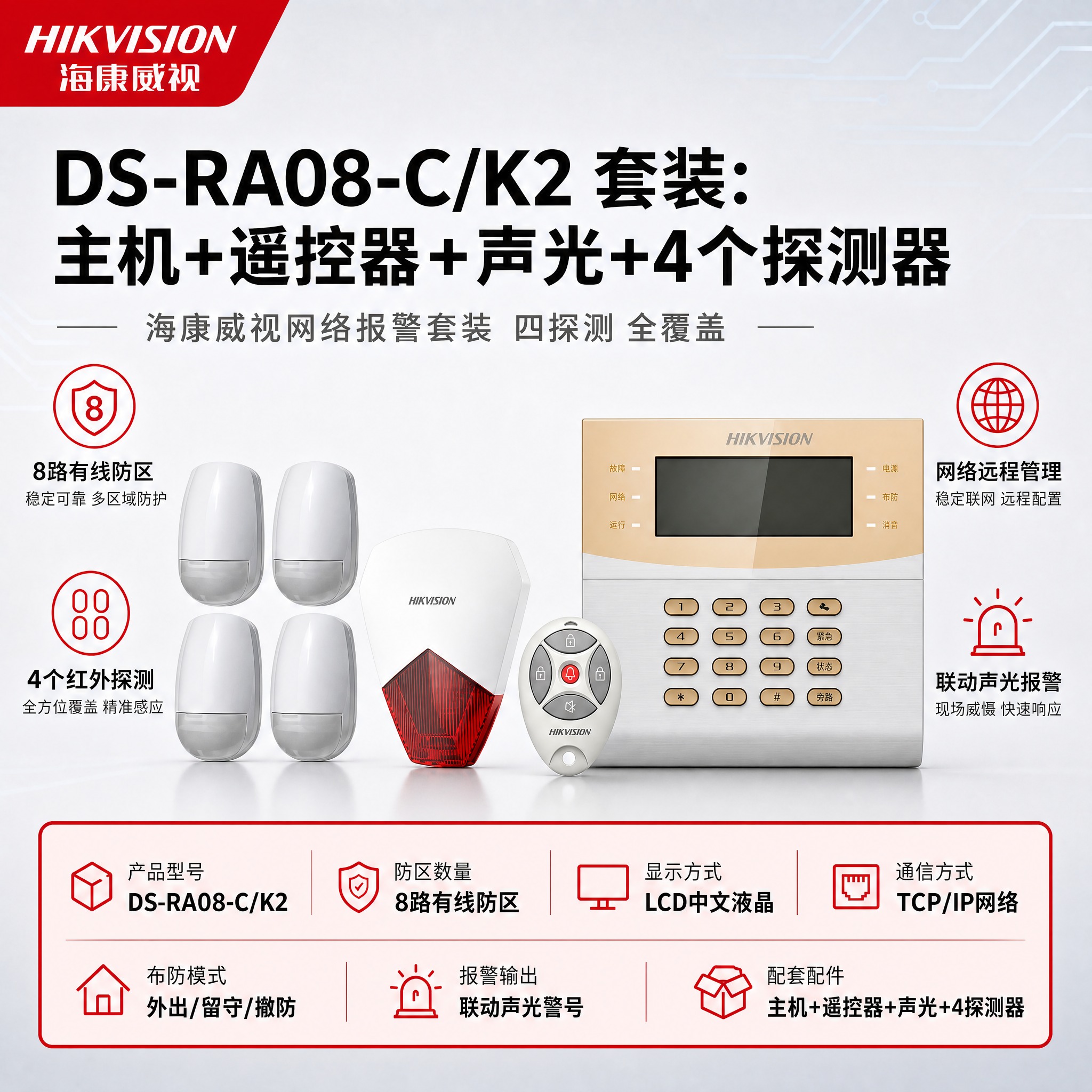 [单张主图] DS-RA08-C/K2 套装：主机+遥控器+声… - 图片创意预览
