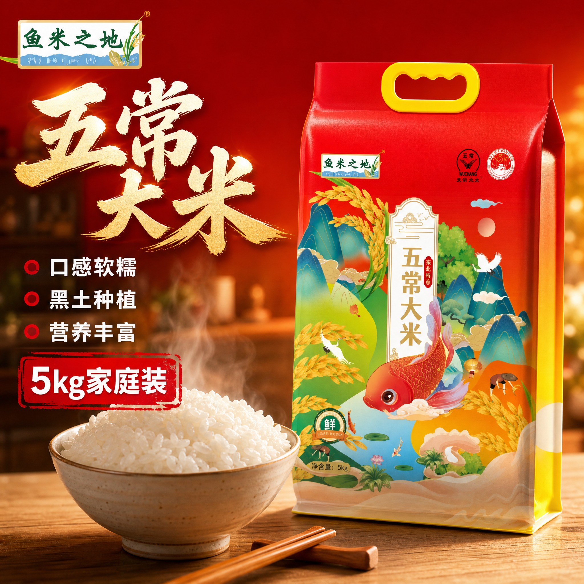 [主图-1] 鱼米之地五常大米 首图点击率 突出五常大米核心卖… - 图片创意预览