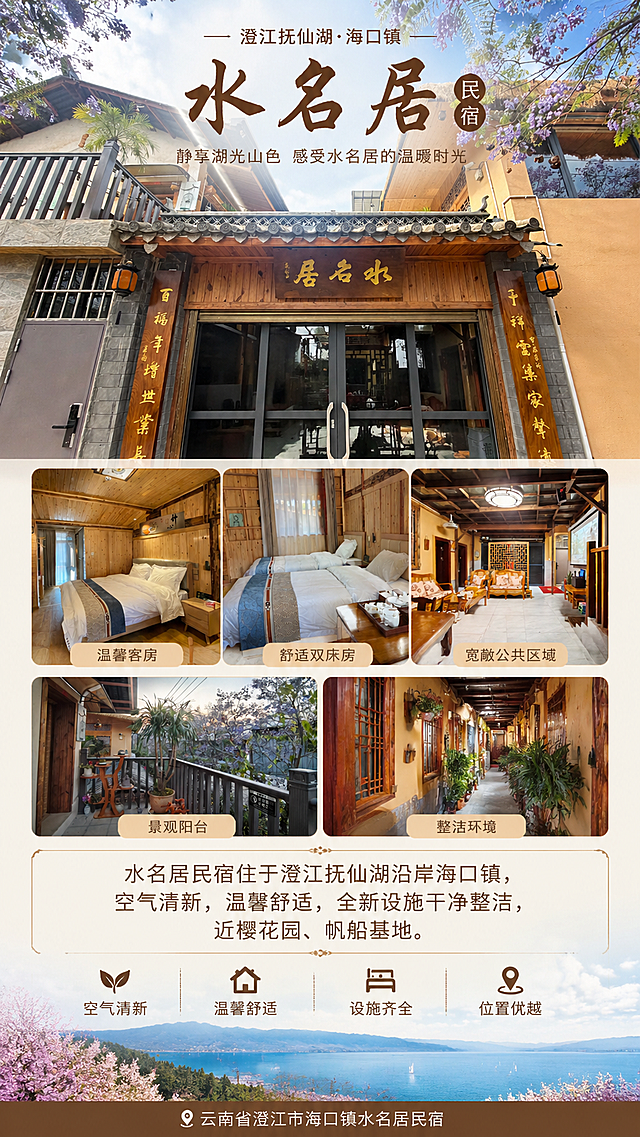 制作一张水名居民宿宣传海报，结合参考图片展示民宿外观、客房和公共区域环境，整体布局大气，色调清晰自然，保留木质装修的温馨质感和整洁干净的设施特色。文案内容：“水名居民宿住于澄江抚仙湖沿岸海口镇，空气清新，温馨舒适，全新设施干净整洁，近樱花园、帆船基地。”