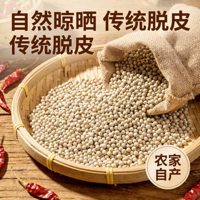 [主图 2] 海南白胡椒产地农家自产信任背书。[氛围风格] 自然真实农家氛围，质朴原生态。[画质] 商业摄影质感、光线柔和通透、产品清晰真实、画面干净高级。[元素] 整袋白胡椒粒倒出在竹编簸箕上，铺满预览效果