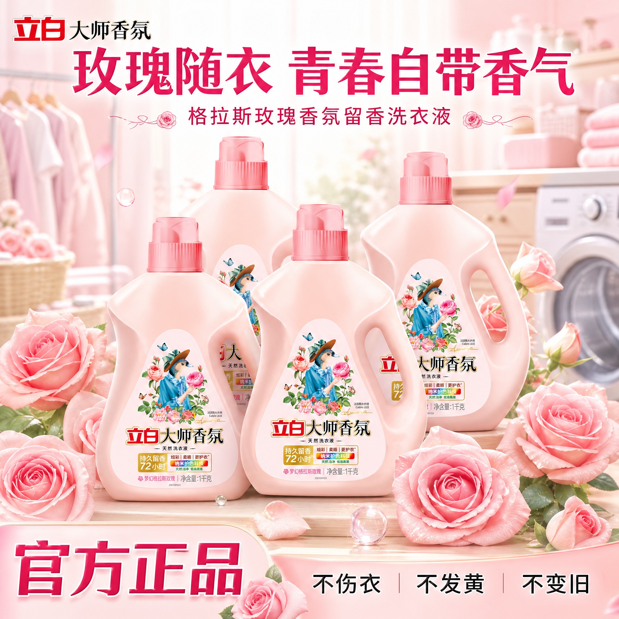 [单张主图] 立白大师香氛天然洗衣液（梦幻格拉斯玫瑰），爆款促… - 图片创意预览