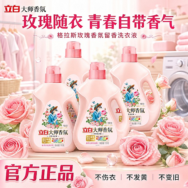 [单张主图] 立白大师香氛天然洗衣液（梦幻格拉斯玫瑰），爆款促销感主图，以参考图1的版式为基础，替换产品为立白粉色洗衣液瓶，整体粉色调，穿插粉色玫瑰花，背景为洗衣洗护场景，突出格拉斯玫瑰香氛与留香卖点。

[参考比对] 参考图1版式特征：顶部大主标题居中，下方一行副标题；画面中部3-4瓶产品错落堆叠摆放，产品周围穿插红色玫瑰花装饰；底部左侧有大字号卖点词，底部右侧有3个并列卖点短句；整体为促销感主图，产品居中偏下，文字信息分层清晰。生成时沿用该版式结构：顶部主标题+副标题、中部多瓶产品+玫瑰花穿插、底部左右分区卖点；但将红色玫瑰改为粉色玫瑰，产品替换为立白大师香氛洗衣液瓶，背景改为洗衣洗护场景，文案全部替换为用户指定内容。

[画面主体] 画面中部摆放3-4瓶立白大师香氛天然洗衣液，瓶身为淡粉色，瓶盖为深粉色，瓶身正面标签完整可见，标签上有立白大师香氛字样、小鸟插画、玫瑰花环图案、72小时持久留香等标识，与输入产品图外观完全一致。瓶子大小错落、前后叠放，形成量感和囤货感，主体占画面约55%-65%。产品必须保持输入图的外观、颜色、结构、Logo和标签细节，不得变形、不得改色、不得换包装。

[构图版式] 采用参考图1同款「顶部大标题+中部产品阵列+底部卖点条」版式。顶部约25%区域放主标题和副标题；中部约55%区域放3-4瓶洗衣液产品，周围穿插粉色玫瑰花；底部约20%区域分左右两区，左侧放大字号核心卖点词，右侧放3个并列短句卖点。整体信息层级清晰，产品为第一视觉主体。

[场景元素] 背景为温馨的洗衣洗护场景，可隐约看到洗衣机、晾晒的衣物、洗衣台等元素，做虚化处理不抢主体；产品放置在浅木色台面或洗衣台面上，有自然接触阴影。画面中穿插多朵粉色玫瑰花（格拉斯玫瑰风格），有盛开的大玫瑰、小花苞、绿叶点缀，分布在产品周围、画面角落和文字旁，营造浪漫香氛氛围。可加入少量透明水滴、柔粉色光斑增加洁净感和香氛感。

[文案版式] 顶部居中主标题：「玫瑰随衣 青春自带香气」，字体为粗黑体或衬线粗体，深红色或深粉色，字号最大；主标题下方副标题：「格拉斯玫瑰香氛留香洗衣液」，字号约为主标题的40%，深灰色或深粉色。底部左侧大字号卖点词：「官方正品」，字体粗壮醒目，深粉色或红色，带轻微底色衬托。底部右侧3个并列短句：「不伤衣」「不发黄」「不变旧」，三词横向排列，用竖线或圆点分隔。左上角可保留立白品牌Logo（与产品瓶身一致）。所有文字清晰可读，不遮挡产品主体关键部位。

[光影质感] 商业摄影质感，主光从左上方来，柔和明亮，瓶身有自然高光和反光，体现塑料瓶身的光滑质感；产品底部有柔和接触阴影，不悬浮；整体光线通透，粉色调统一，玫瑰花有真实花瓣纹理和层次。

[配色字体] 主色调为柔粉色、浅粉色、白色；辅助色为深粉色、玫瑰红、浅木色；强调色为深粉红（用于标题和重点卖点）。字体：主标题用粗黑体或粗衬线体，副标题用中等字重无衬线体，卖点文字用清晰黑体；整体字体风格统一，不混用多种字体类型。

[比例分辨率] 1:1正方形，2048px*2048px，2k高清，文字清晰锐利。

[负向提示词] 产品变形、瓶身扭曲、标签模糊、Logo错误、错字、糊字、水印、平台Logo、二维码、背景杂乱、人物面部畸形、手指异常、产品悬浮、穿模、颜色偏差过大、红色玫瑰（必须是粉色玫瑰）、地板清洁剂相关元素、拖地场景、沉香木字样。