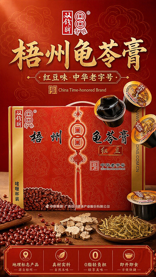 [第1张] 详情页头图-双钱牌红豆味梧州龟苓膏礼盒食欲氛围海报。本张使用【图6】作为礼盒主体，【图5】作为啫喱杯产品辅助展示。
[氛围/风格] 中式国潮喜庆风，红金主色调，温润食欲感，商业摄影质感，老字号品牌调性。
[元素布局] 礼盒正面置于画面中下部，占比约55%；礼盒前方散落红豆颗粒与草本植物（茯苓、金银花）点缀；右侧悬浮2-3个啫喱杯龟苓膏，展示黑色Q弹膏体；背景为深红色暗纹祥云底纹，上方留标题区；礼盒包装结构、红色主色、金色花纹、双钱牌logo、中国结元素与输入图保持一致。
[光影质感] 左上方柔光主光，右侧辅光补亮，礼盒下方自然投影，整体通透有质感，膏体呈现晶莹光泽。
[配色色系] 全局底色 #B8260C（深红）；主色红金搭配；辅助色深棕、米白；点缀色红豆红。
[视角构图] 正面微仰视，礼盒为视觉中心，阅读动线上方标题 → 中部礼盒 → 下方卖点条。
[文字版式] 顶部居中大标题「梧州龟苓膏」，副标题「红豆味 中华老字号」，书法感宋体字，金色描边；底部横向信息条，四个卖点icon+短句：「地理标志产品」「真材实料」「0脂轻负担」「即开即食」；文字不遮挡礼盒主视觉。
[比例分辨率] 9:16 竖版比例，4K分辨率，文字清晰可辨，高清画质。
[负向提示词] 包装变形，logo错乱，文字模糊，颜色偏差，水印，背景杂乱，产品缺件，膏体颜色异常。