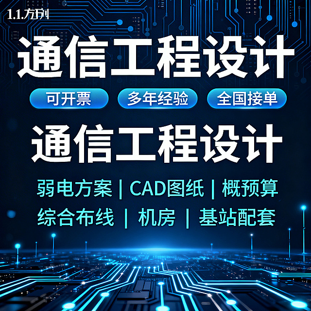 通信工程服务电商主图，首要目标是在搜索结果页中一眼抓住注意力。整体采用深蓝色科技感背景，背景带有线路板纹理和发光的通信线路元素，营造专业技术氛围。顶部核心信息区居中放置特大号白色字体的大字“通信工程设计”，文字醒目清晰，视觉权重最高。中部主视觉区域，在“通信工程设计”文字下方分两行排列小字内容，第一行是“弱电方案 | CAD 图纸 | 概预算”，第二行是“综合布线 | 机房 | 基站配套”，字体为浅蓝色，字号小于核心大字，排版整齐有序。画面右上角放置角标，三个浅蓝色科技感圆角标签分别标注“可开票”、“多年经验”、“全国接单”，标签设计简洁不突兀。整体采用1:1方形版式，画面层次清晰，文字与背景对比度充足，科技感专业风格，光线柔和均匀，突出服务的专业性和可靠性。