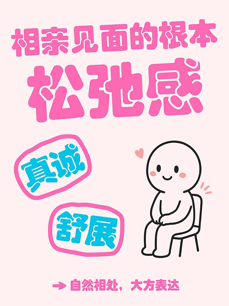 简约大字线条插画风相亲见面的根本分享小红书封面