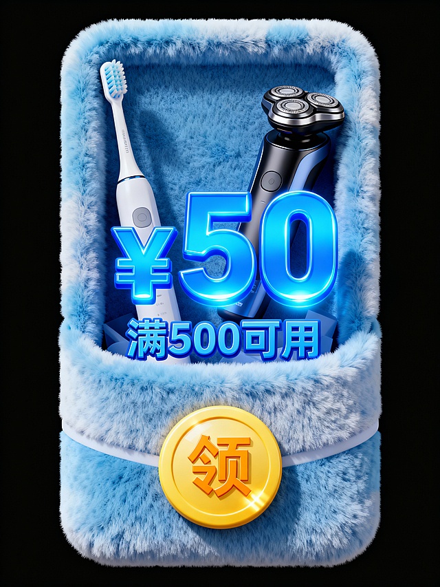 毛绒风格，一个蓝色渐变竖长方形扁平造型毛绒红包，里面露出电动牙刷、剃须刀，中心为“¥50”蓝色发光大字，大字下方为蓝色小字“满500可用”；红包下方一个圆形黄色按钮“领”。色彩明快（蓝+白）。