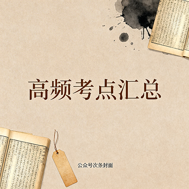 文学考研资料分享公众号次图，带有文艺气息，延续首图的复古风格，画面元素包含古籍书页、墨痕、书签，浅棕色调背景，标题为"高频考点汇总"，字体使用柔和的衬线体，画面干净清爽，适合公众号次条封面使用