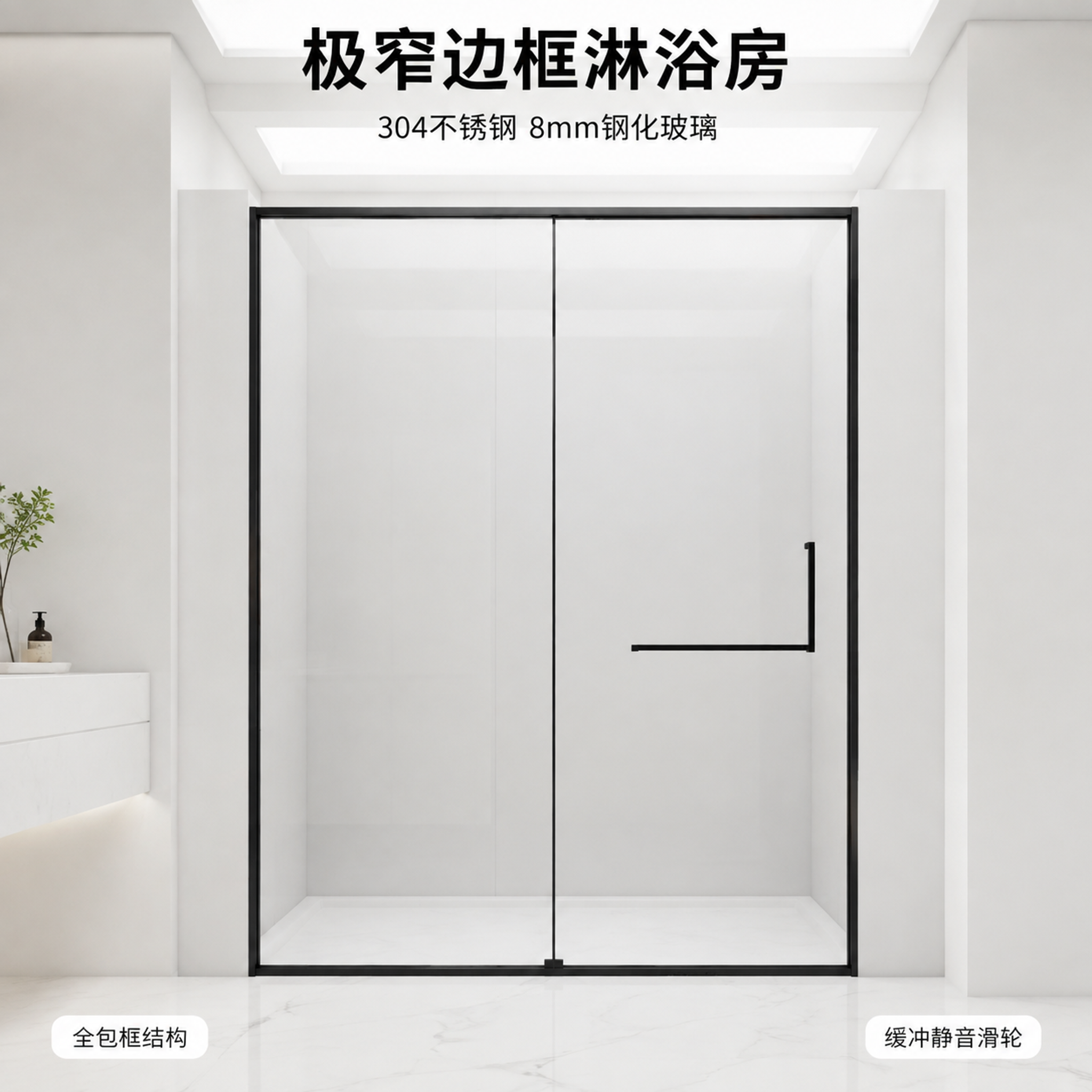 [主图-1] 一字型全包框极窄淋浴房白色极简浴室场景首图 [氛… - 图片创意预览