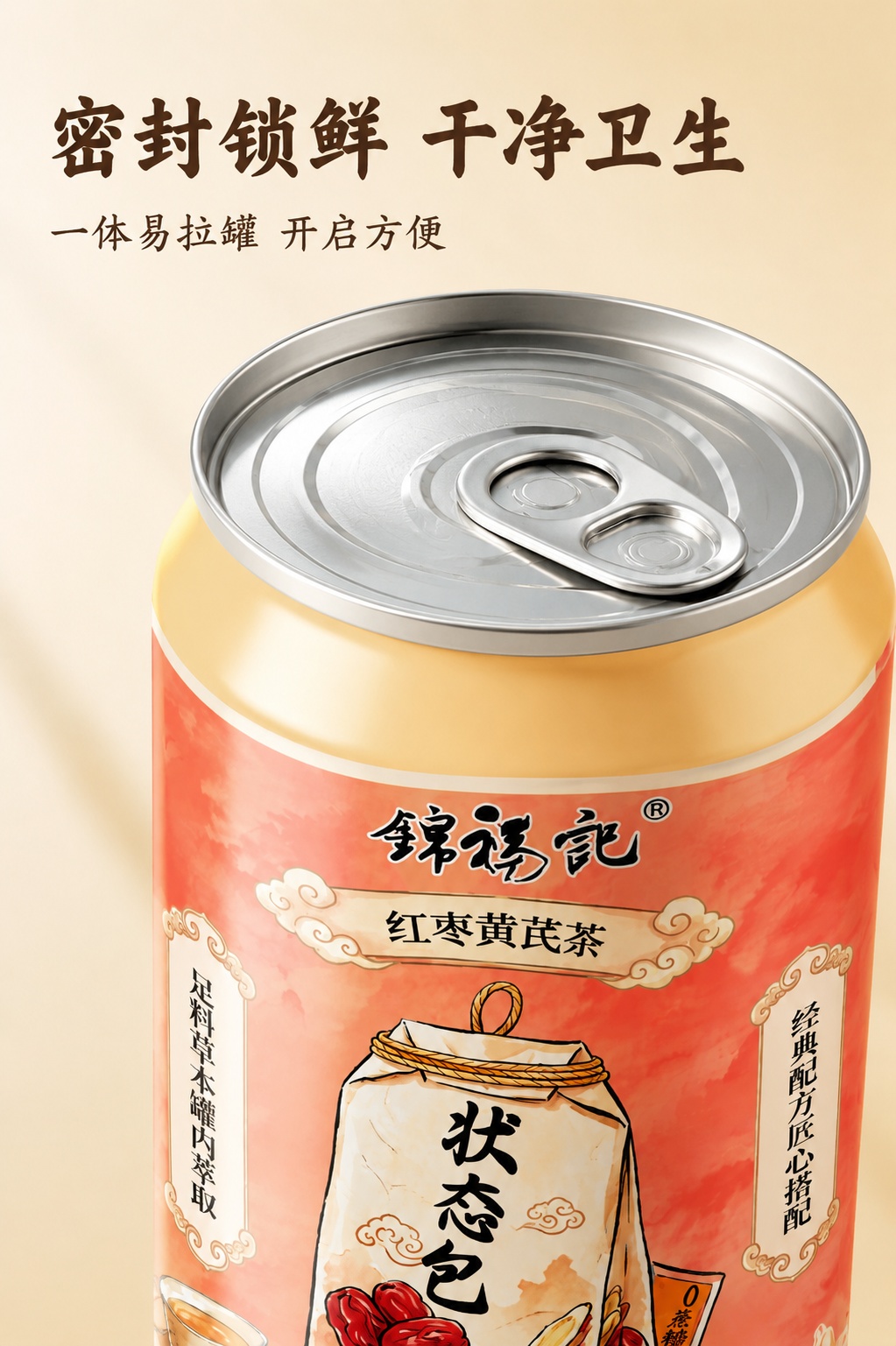 [第6屏] 产品包装细节展示，锦福记红枣黄芪茶密封包装特写。本… - 图片创意预览