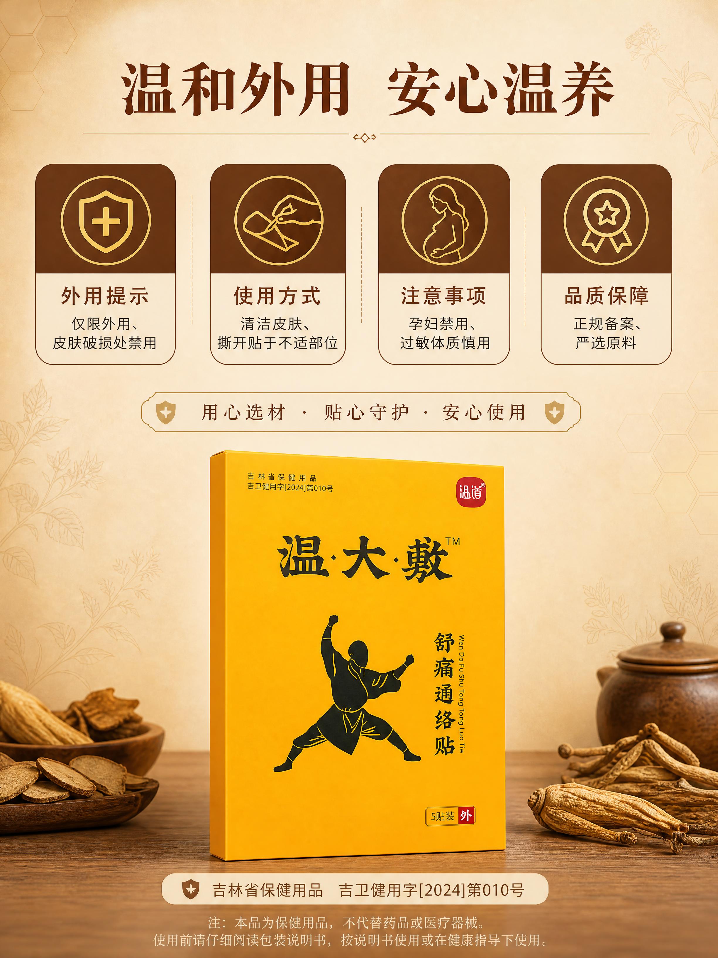 [商品] 使用【图2】温大敷舒痛通络贴黄色礼盒装；保留全部礼盒… - 图片创意预览