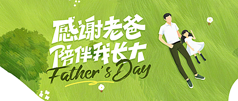 父亲节节日祝福温馨清新感微信公众号首图