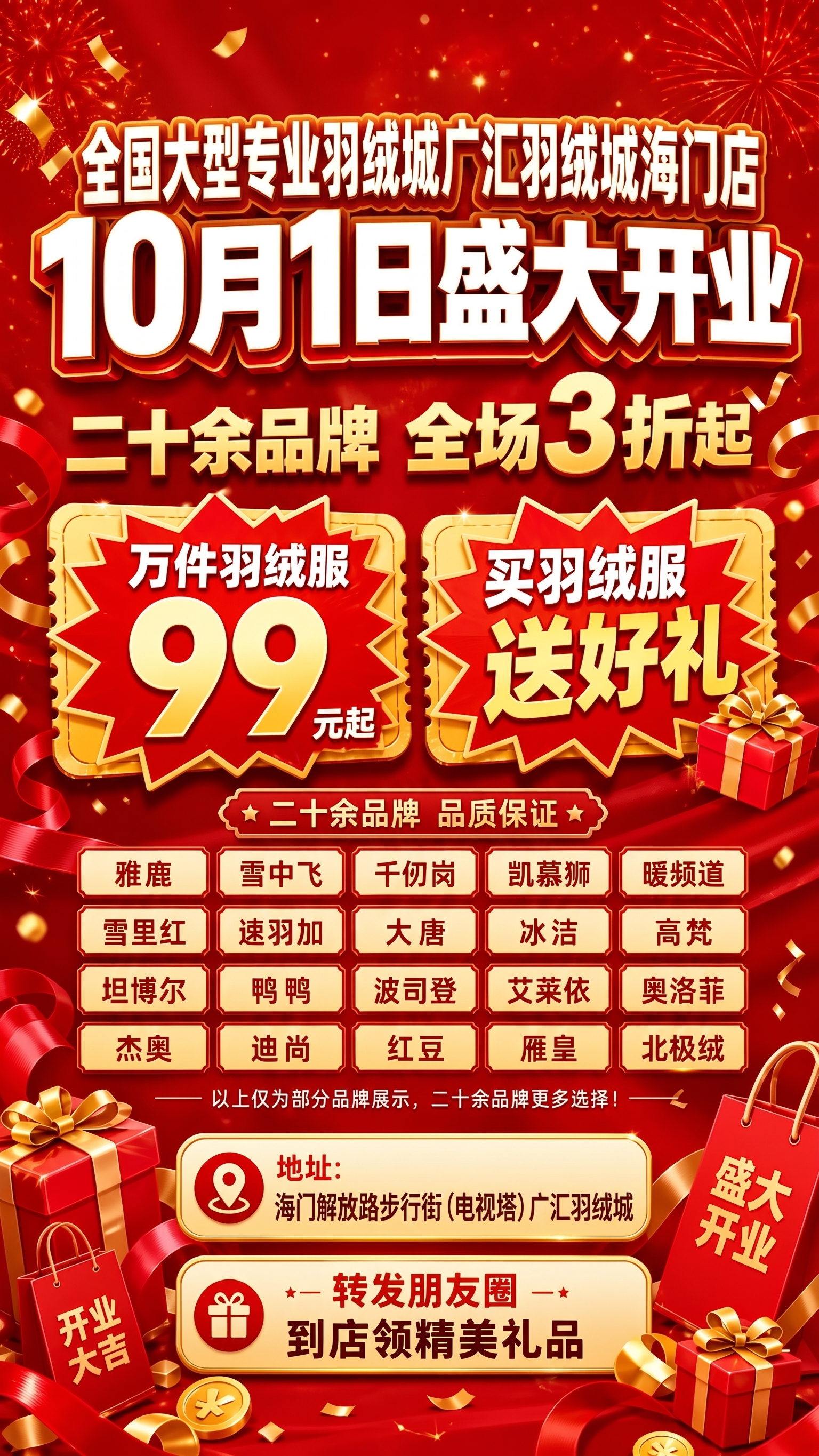 改成全国大型专业羽绒城广汇羽绒城海门店地址海门解放路步行街（电… - 图片创意预览