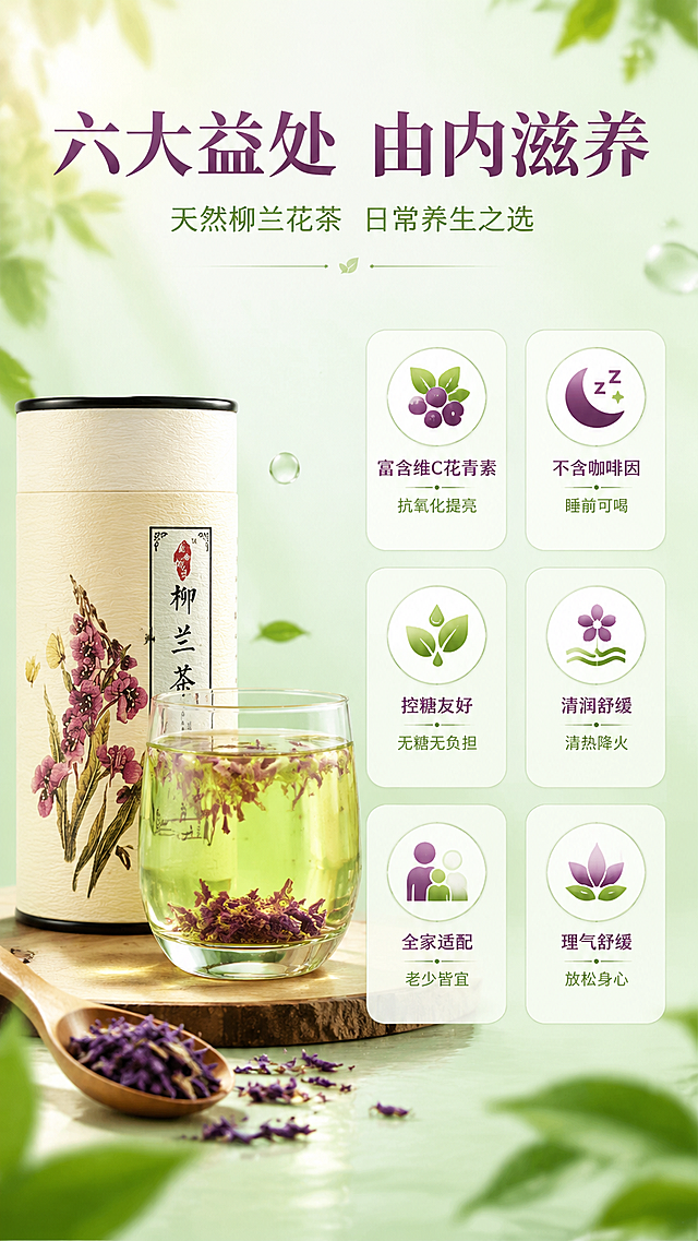 [第5屏] 核心益处-六大饮用益处与营养亮点。本屏使用【图6】作为产品与冲泡效果展示。
[氛围/风格] 清新养生风，自然治愈，商业摄影质感，突出健康滋养与身心放松。
[元素布局] 画面左侧放置柳兰茶纸罐（使用【图6】中的产品罐），纸罐外观与输入图一致，旁边放置一只透明玻璃茶杯，茶汤为**黄绿色偏绿色**，清透透亮，紫色花瓣在绿色茶汤中舒展，产品与茶汤合计占比约45%；右侧及下方分布六大益处图标卡片；背景为浅绿渐变，点缀水滴、叶片、阳光等清新元素；木勺与散落干花点缀前景；不少于3层视觉层次。
[光影质感] 左侧自然光，玻璃杯通透有高光，茶汤清澈呈黄绿色偏绿，纸罐纹理清晰，花瓣舒展自然，整体明亮清新。
[配色色系] 全局底色 #F0F7EC（浅绿白）；主色 #6A2E8F（深紫）、#7BA05B（草叶绿）；辅助色 #98D8C8（薄荷绿）、#FFFFFF（纯白）；茶汤色 #A8C97A（黄绿偏绿）。
[视角构图] 左图右文布局，阅读动线从顶部标题 → 左侧茶汤产品 → 右侧益处列表。
[文字版式] 版式为顶部标题 + 左侧产品茶汤 + 右侧六格益处。主标题「六大益处 由内滋养」，副标题「天然柳兰花茶 日常养生之选」，温润宋体；右侧分两行三列展示六个益处：「富含维C花青素 抗氧化提亮」「不含咖啡因 睡前可喝」「控糖友好 无糖无负担」「清润舒缓 清热降火」「全家适配 老少皆宜」「理气舒缓 放松身心」，每点配圆形小图标；全套标题字体与首屏一致。
[比例分辨率] 9:16 竖版比例，4K分辨率，文字清晰可辨，高清画质。
[负向提示词] 纸罐变形，标签文字错乱，颜色偏差，水印，文字错乱，产品图模糊，背景杂乱，茶汤颜色偏红偏黄。