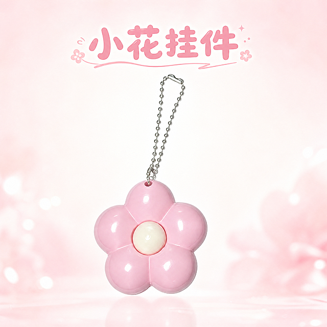 粉色小花挂件商品封面，1:1正方形构图。保持产品花朵五瓣造型、粉色花瓣米白色花心、银色珠链的结构颜色和亮面果冻质感与原图一致。主体挂件居中展示，占画面65%，背景为柔焦奶白色浅粉色渐变，干净清新甜美风格，柔和高光突出亮面质感。顶部居中放置产品名称"小花挂件"，粉色圆润字体。分辨率4K，超高清，文字清晰。负向提示：变形，水印，文字错乱，颜色偏差，背景杂乱