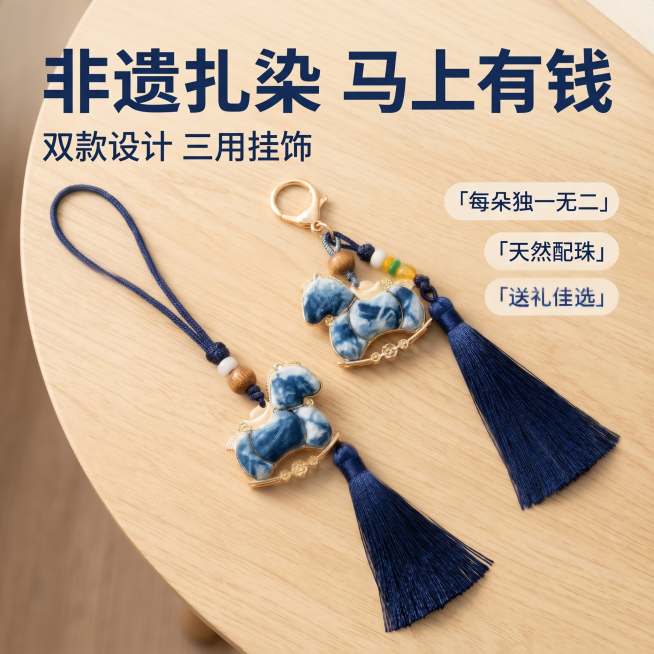 [主图 1] 非遗扎染小马挂饰双款首图展示；
[氛围风格] 国风雅致，自然清新；
[画质] 商业摄影质感、光线柔和通透、产品清晰真实、画面干净高级。
[元素] 两款不同尺寸的扎染小马挂饰并排展示在原木预览效果
