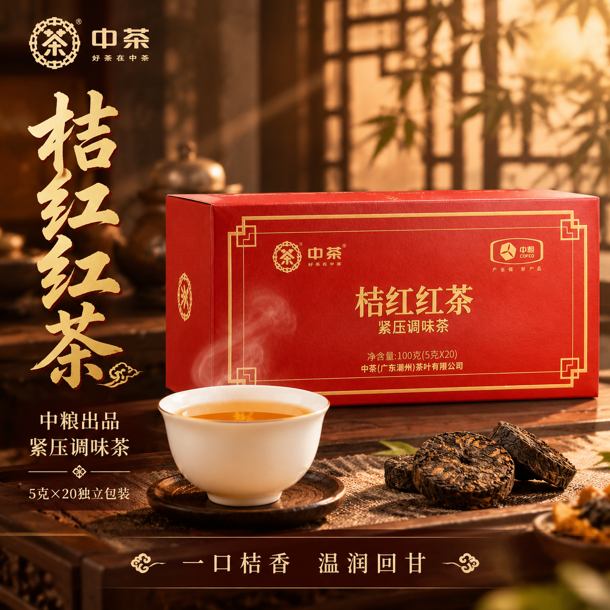 [主图-1 1:1] 首图点击率 中茶桔红红茶沉浸式氛围感主图… - 图片创意预览
