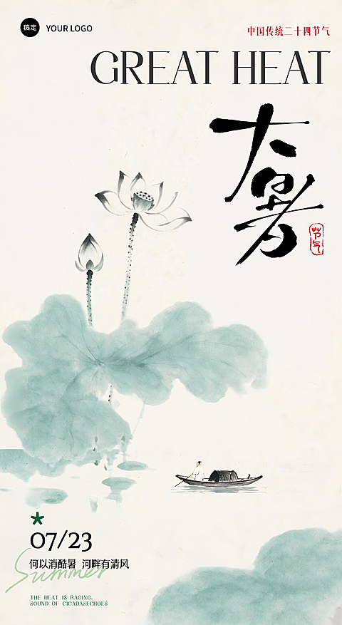 大暑节气祝福清新感水墨风中式国画风竖版海报AIGC