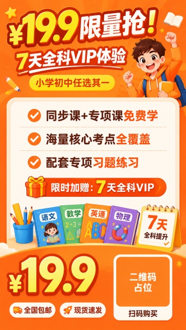 参考原图版式骨架，复刻暖橙卡通营销风格，生成9:16竖版K12课程招生海报。整体风格为童趣卡通风，明亮暖橙色背景。
画面顶部主标题：大号粗体字 "¥19.9 限量抢！"，副标题 "7天全科VIP体验"预览效果
