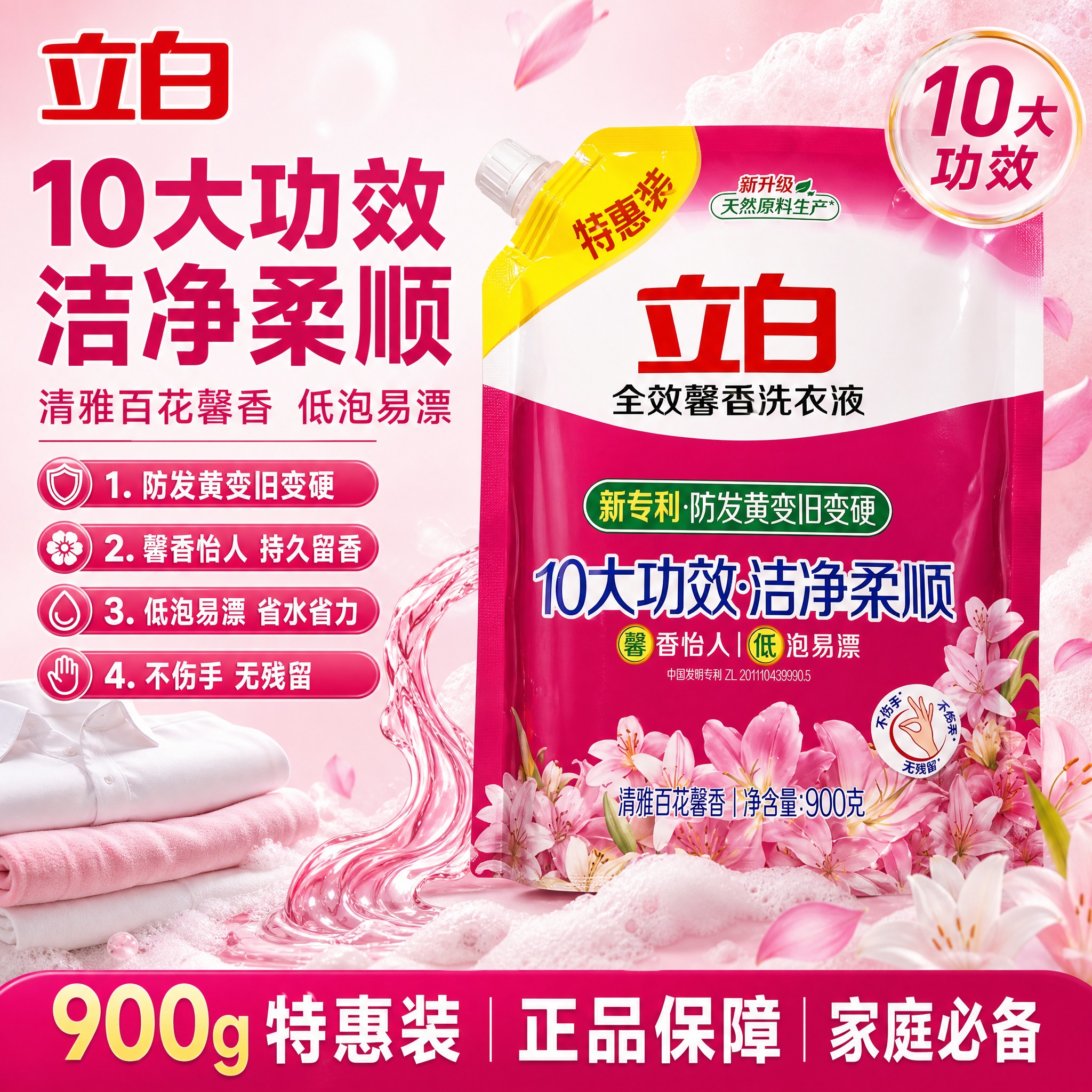 [单张主图] 立白全效馨香洗衣液900g特惠装，爆款促销感主图… - 图片创意预览