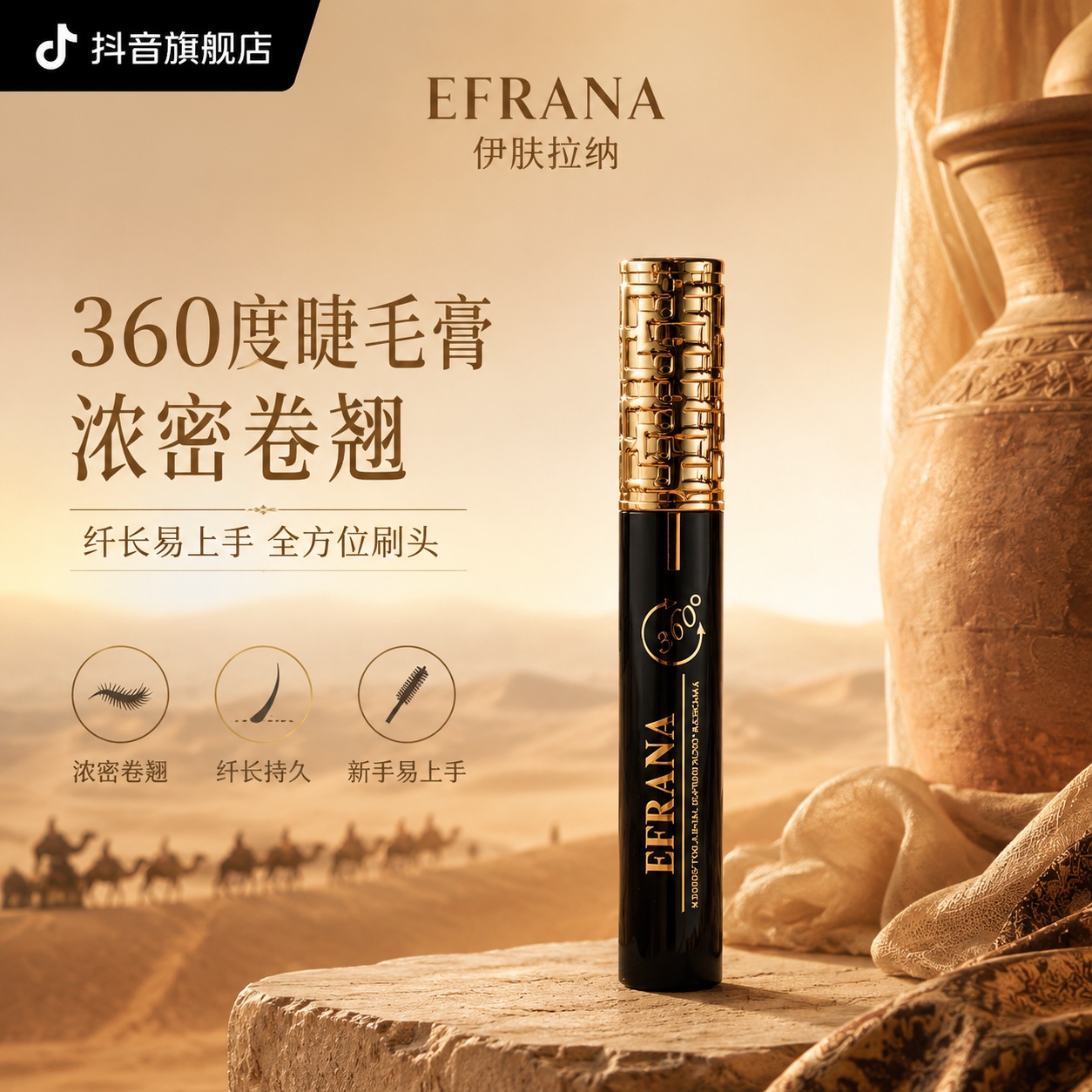 EFRANA伊肤拉纳360度睫毛膏品牌首图，暖米驼丝路美学风格… - 图片创意预览