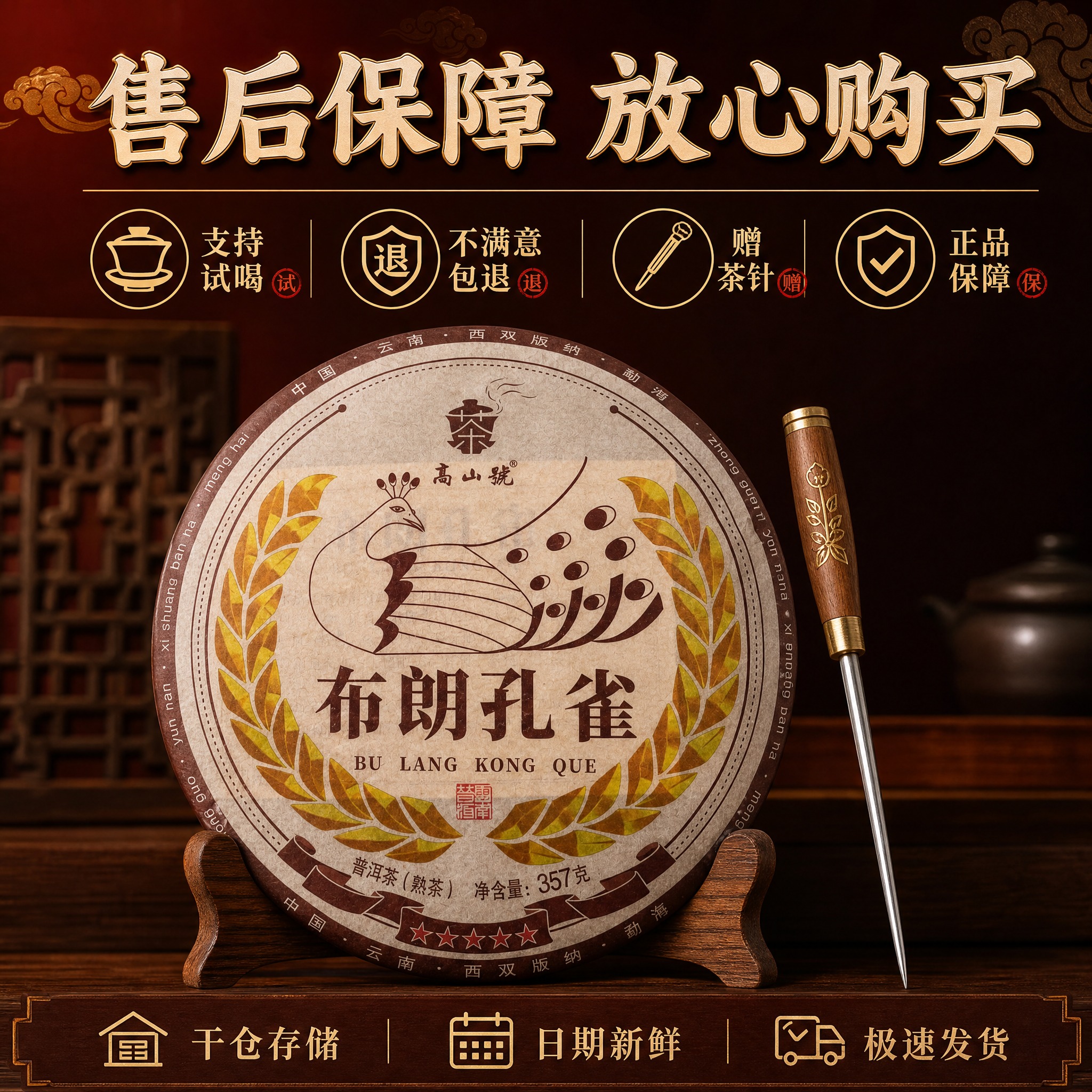 [主图-5] 服务图：支持试喝、不满意包退、赠茶针、售后保障，… - 图片创意预览