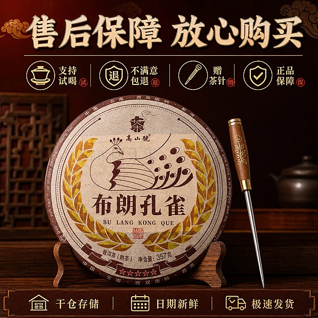 [主图-5] 服务图：支持试喝、不满意包退、赠茶针、售后保障，打消购买顾虑促进转化。
[统一基调] 复古暗红褐国风，深褐与暗红渐变背景，点缀暗金祥云与木纹元素，主标题用粗厚宋体/国风书法体，字色为米白加暗金描边，辅助文案用细宋体浅金色，整体高清实拍质感，暖调柔光。
[画面] 画面主体为布朗孔雀茶饼与赠品茶针组合展示，茶饼放置在木质茶架上，旁边摆放一支精致金属茶针（带木质手柄），茶饼外观与首图一致；背景为暗红褐国风渐变，底部有深棕色木质台面；画面上方和下方分布服务承诺信息。
[光影质感] 商业摄影质感，暖调柔光，茶饼与茶针均有自然高光与接触阴影，质感真实，背景层次柔和。
[配色] 背景暗红褐渐变，茶饼深褐，茶针金属银+木柄棕，字色米白+暗金，服务图标用暗金线条，强调项用朱红小印章。
[文字版式] 画面顶部主标题：售后保障 放心购买，字体粗厚国风宋体，米白色带暗金描边；画面中部横向排列四个服务项，每项配简约国风图标：① 支持试喝 ② 不满意包退 ③ 赠茶针 ④ 正品保障；底部辅助小字：干仓存储 日期新鲜 极速发货；文字排版整齐，不遮挡茶饼与茶针主体。
[输出要求] 1:1 正方形，高清实拍质感，服务信息清晰明了，无水印；负向：茶饼变形、茶针畸形、文字错字、杂乱背景、水印、二维码、平台Logo、绝对化用语。