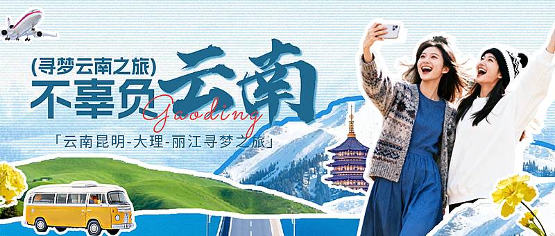 旅游出行旅行社春季云南定制团促销公众号首图